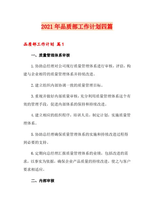 2021年品质部工作计划四篇