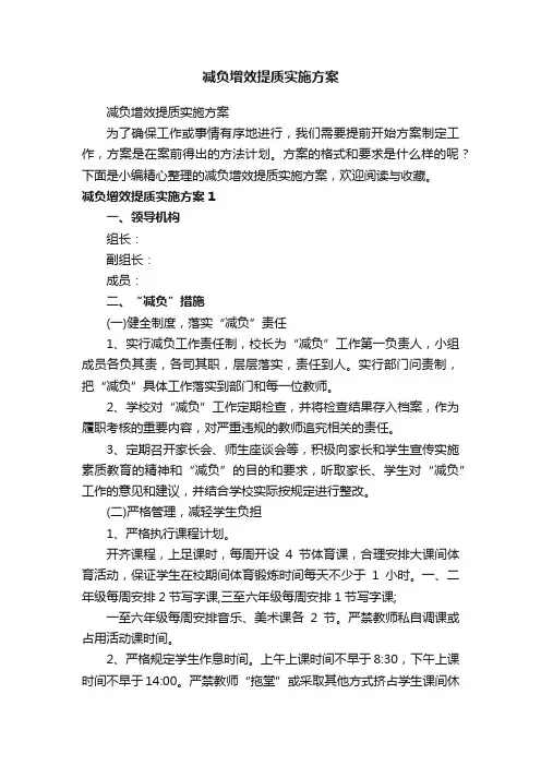 减负增效提质实施方案