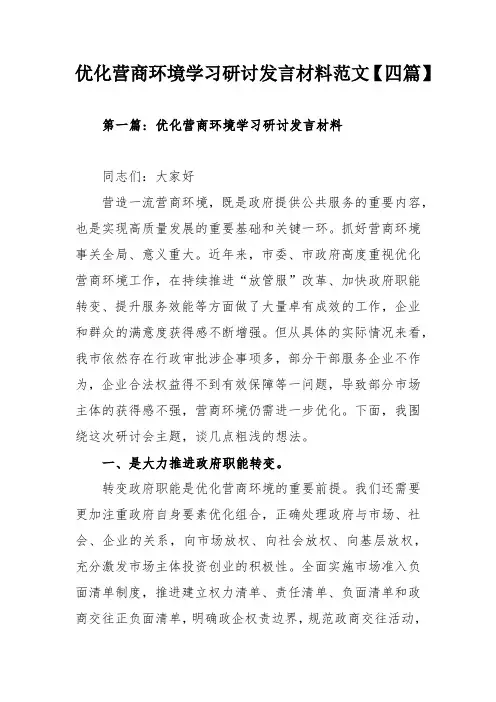 优化营商环境学习研讨发言材料范文【四篇】