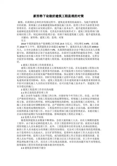 新形势下论做好建筑工程监理的对策