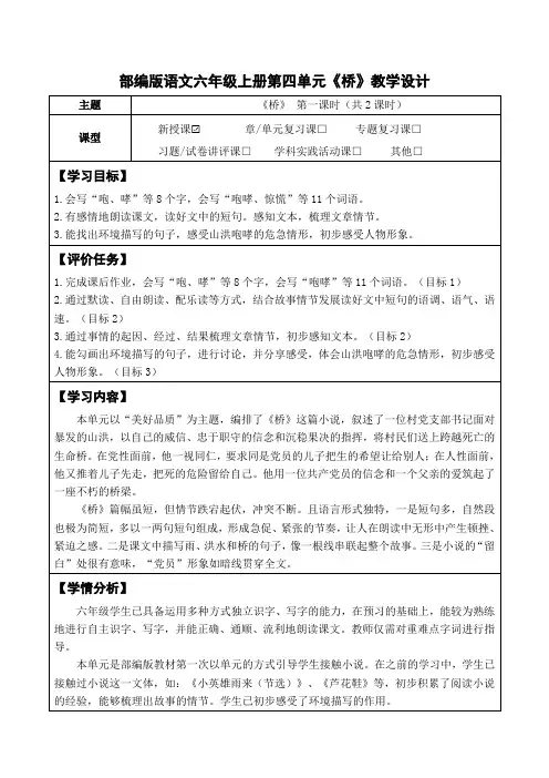部编版语文六年级上册第四单元《桥》教学设计(公开课教案及作业设计)