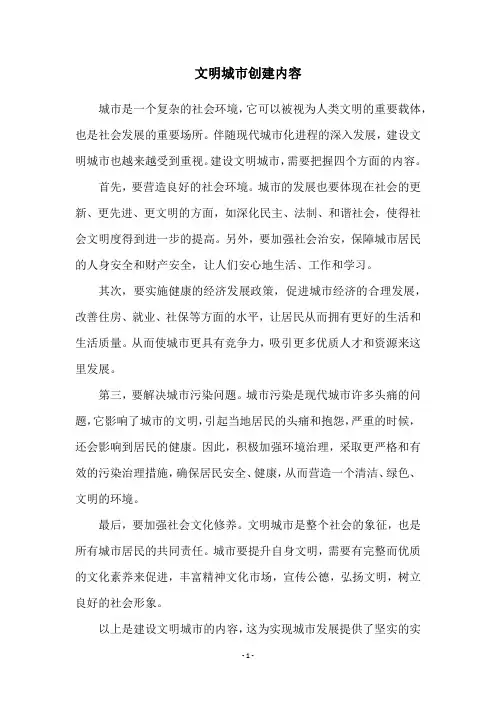 文明城市创建内容