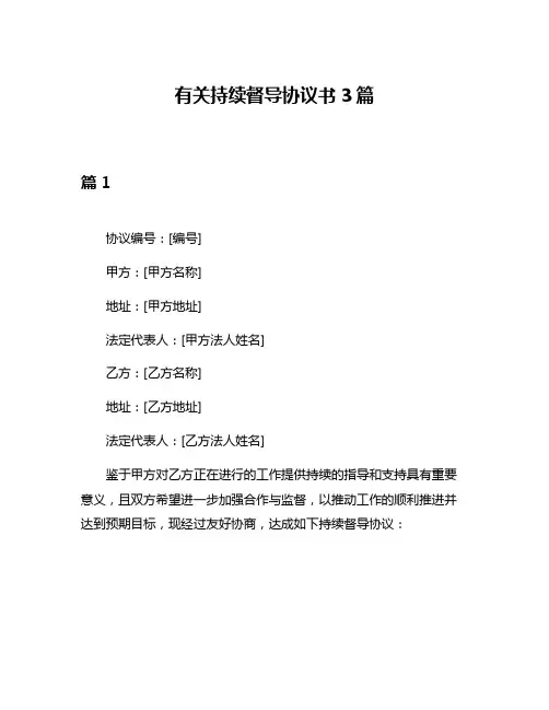有关持续督导协议书3篇