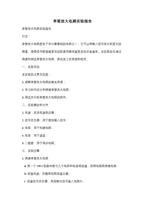 单管放大电路实验报告