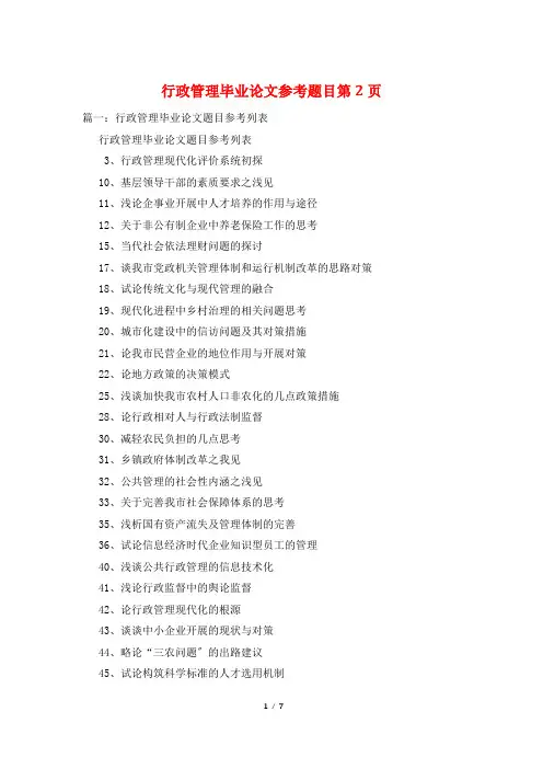 行政管理毕业论文参考题目第2页
