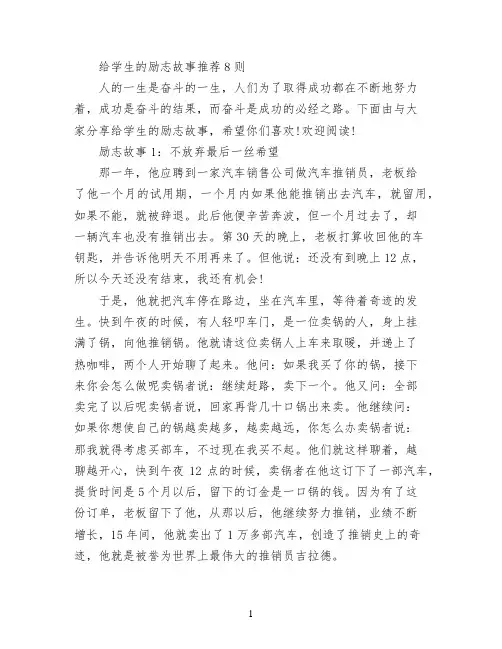 给学生的励志故事推荐8则