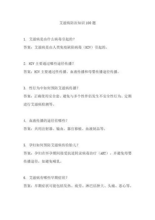 艾滋病防治知识100题