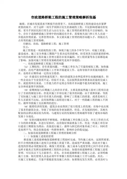 市政道路桥梁工程的施工管理策略解析张磊