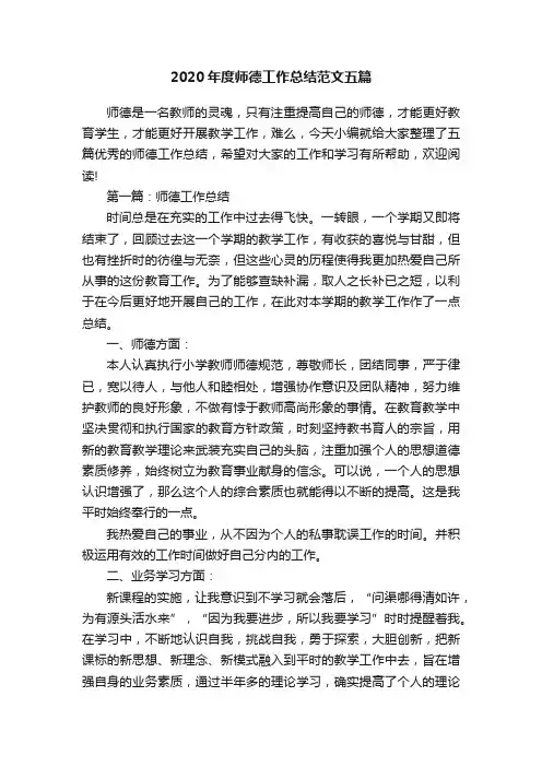 2020年度师德工作总结范文五篇