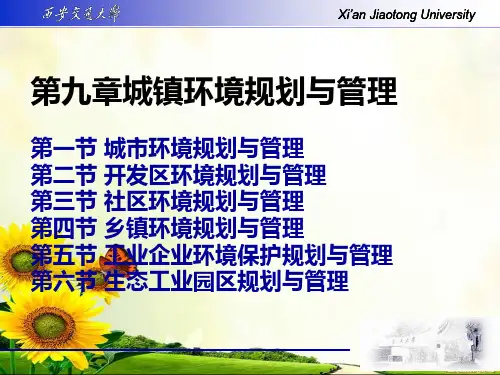 城镇环境规划与管理幻灯片PPT