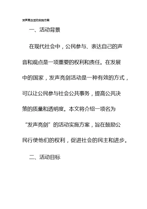 发声亮剑活动实施方案