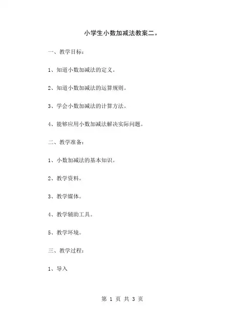 小学生小数加减法教案二