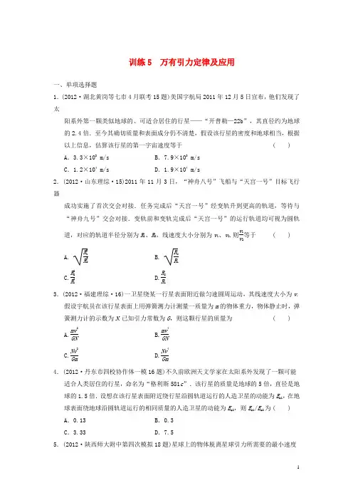 高考物理 考前三个月专题训练5 万有引力定律及应用 新人教版