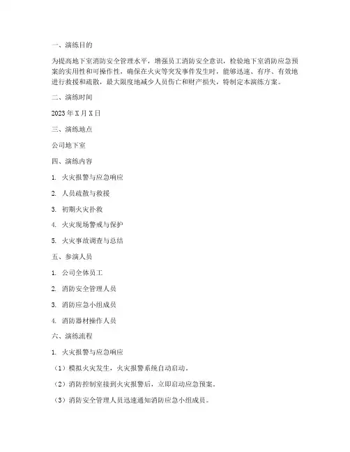 地下室消防应急预案演练
