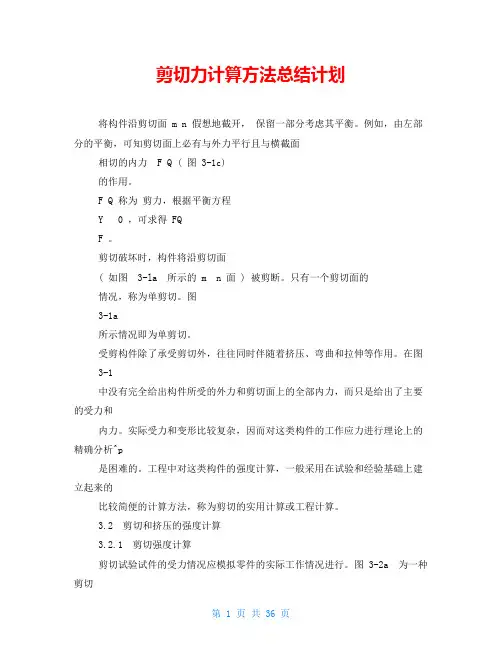剪切力计算方法总结计划