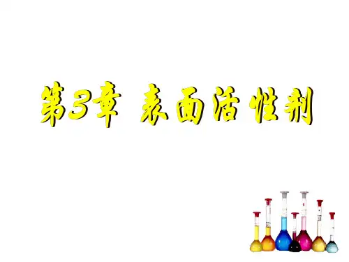 第三章 表面活性剂(精简版)