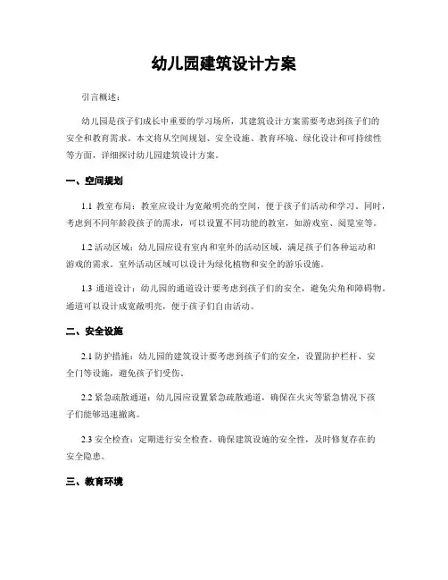 幼儿园建筑设计方案