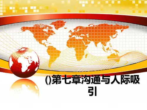 最新()第七章沟通与人际吸引课件PPT