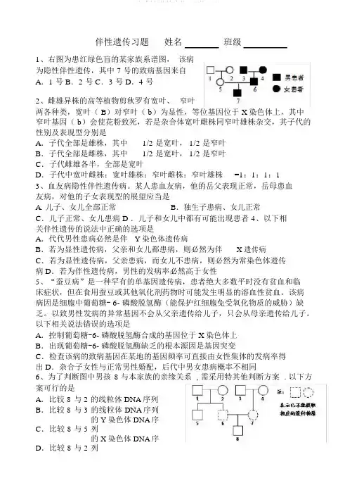 (完整版)伴性遗传习题练习题