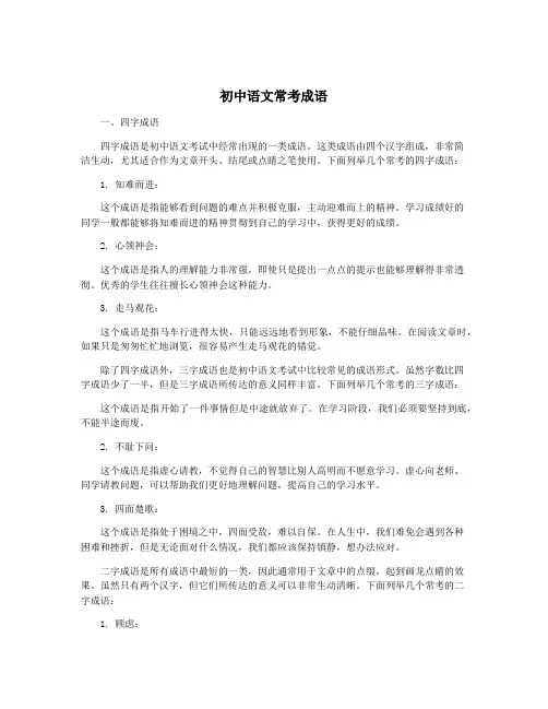 初中语文常考成语