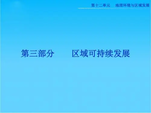 高考地理一轮复习 第三部分第十二单元第一讲 地理环境对区域发展的影响课件 新人教版