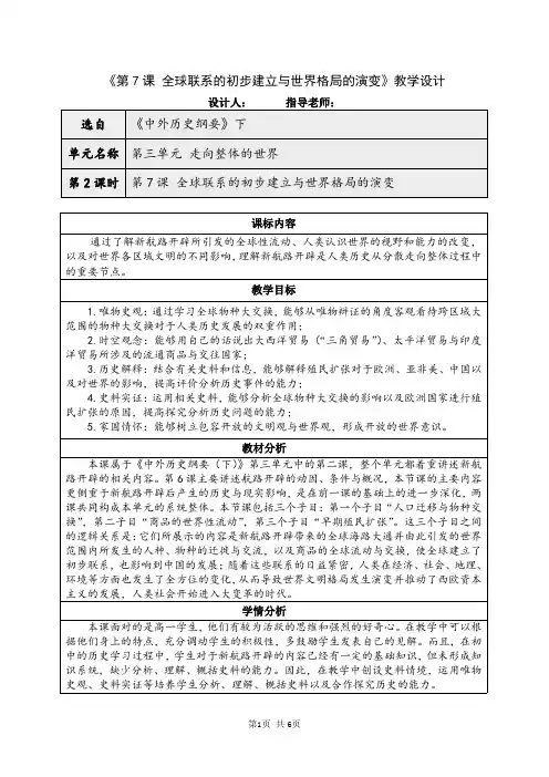 高中历史统编版必修中外历史纲要下册第三单第7课 全球联系的初步建立与世界格局的演变 教案