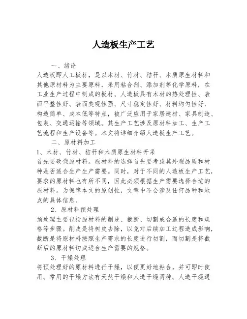 人造板生产工艺