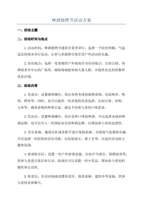 啤酒烧烤节活动方案