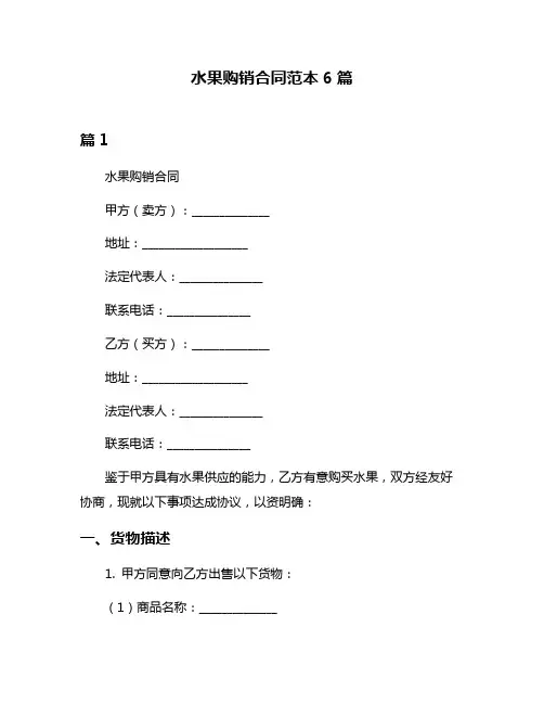 水果购销合同范本6篇