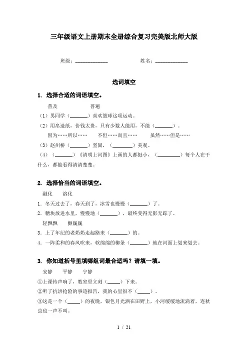 三年级语文上册期末全册综合复习完美版北师大版