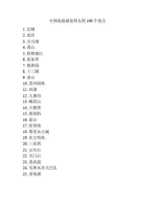 中国旅游最值得去的100个景点