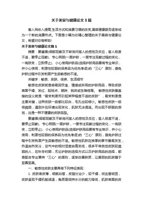 关于美容与健康论文3篇