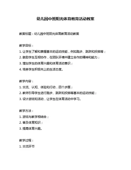 幼儿园中班阳光体育教育活动教案