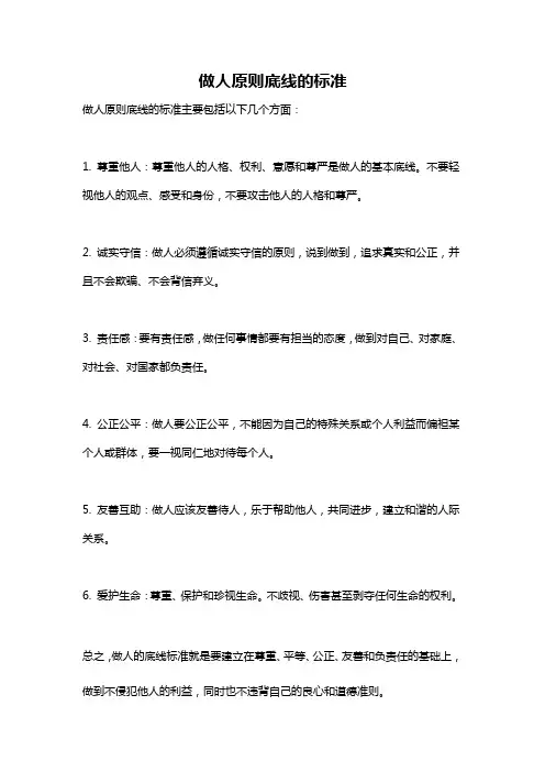 做人原则底线的标准