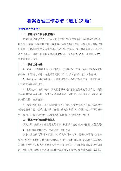 档案管理工作总结(通用13篇)