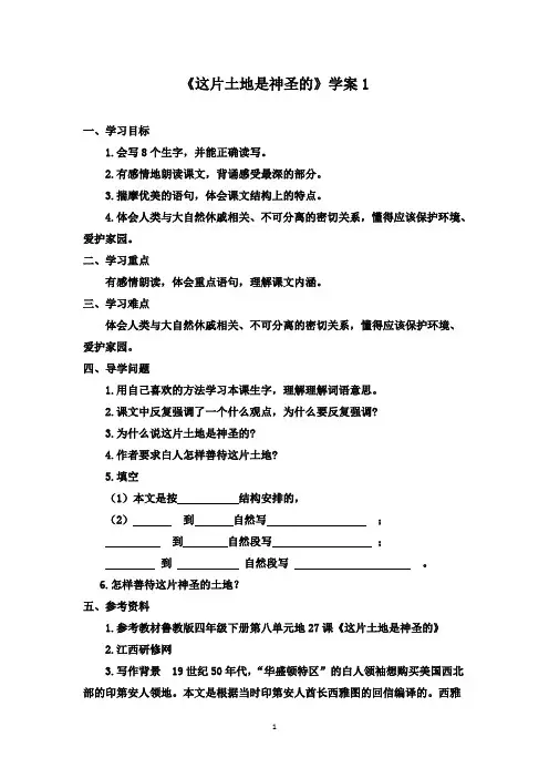 最新鲁教版(五四制)小学语文四年级下册《这片土地是神圣的》优秀学案1(精品)