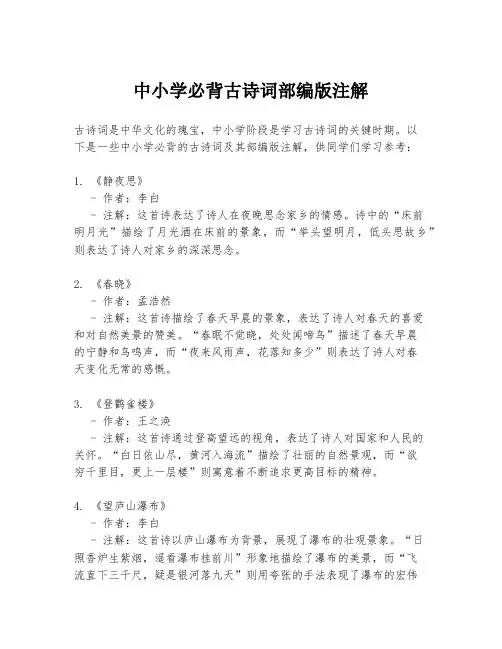 中小学必背古诗词部编版注解