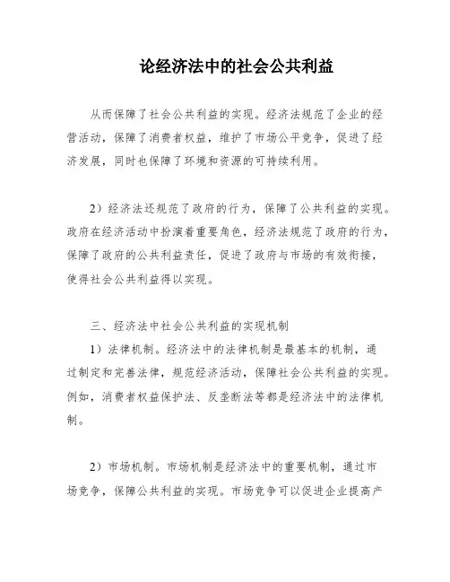 论经济法中的社会公共利益