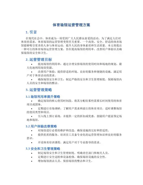 体育场馆运营管理 方案