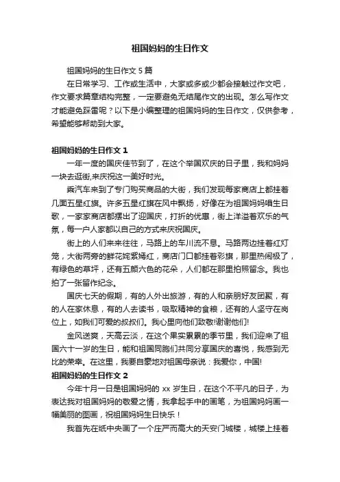 祖国妈妈的生日作文