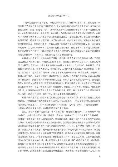 浅论卢梭与浪漫主义