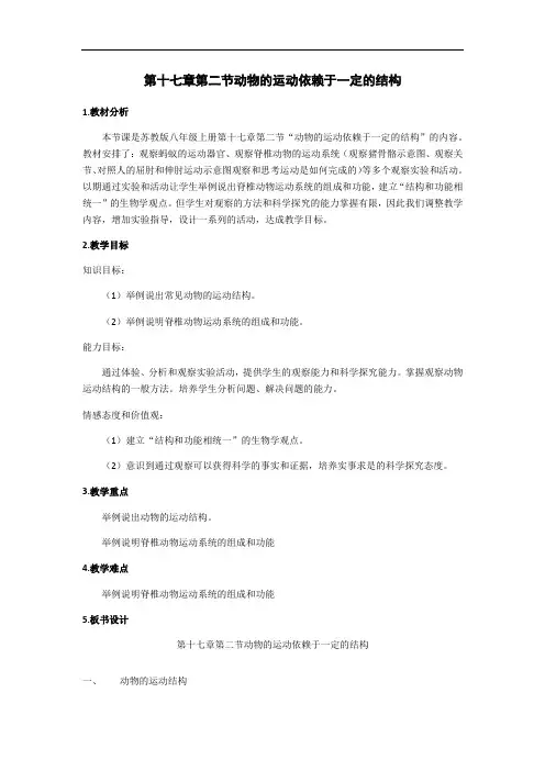 苏教版八年级生物上册第17章第2节动物的运动依赖于一定的结构   教案