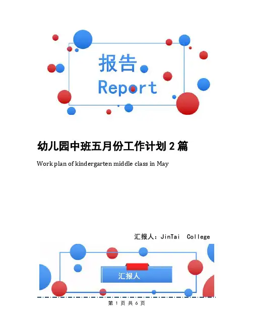 幼儿园中班五月份工作计划2篇