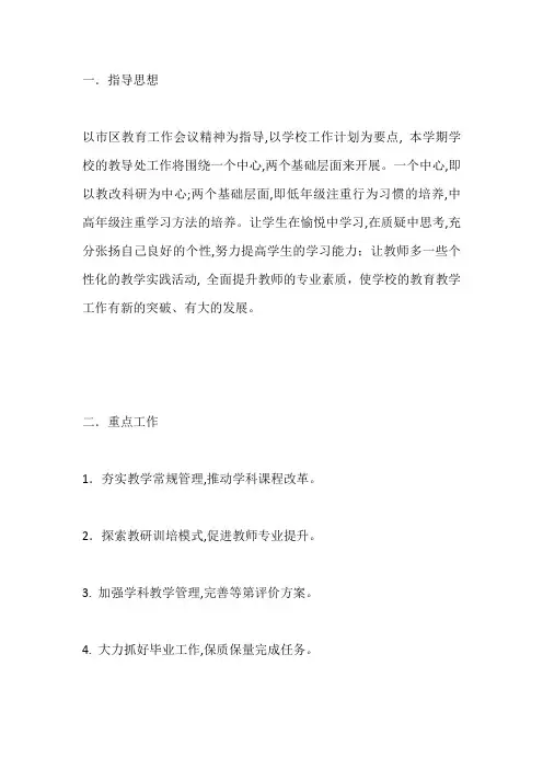小学2020学年第一学期教导处工作计划