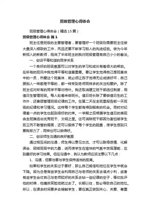 班级管理心得体会（精选15篇）