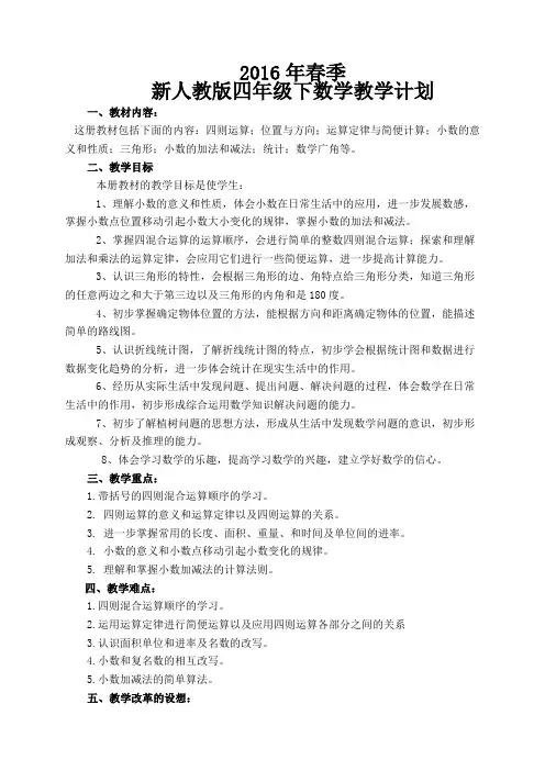 2016春新人教版四年级下册数学教学计划