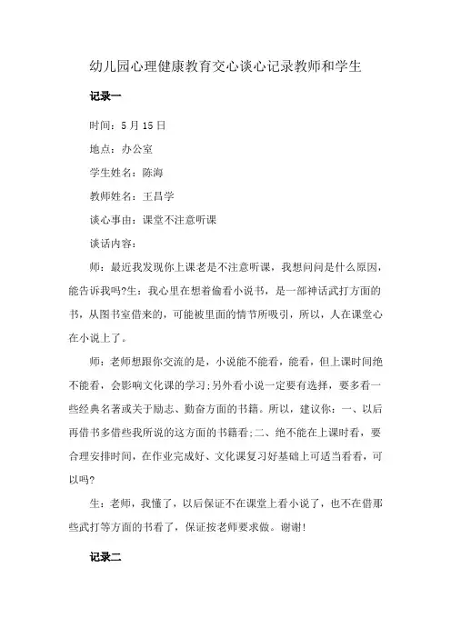 幼儿园心理健康教育交心谈心记录教师和学生