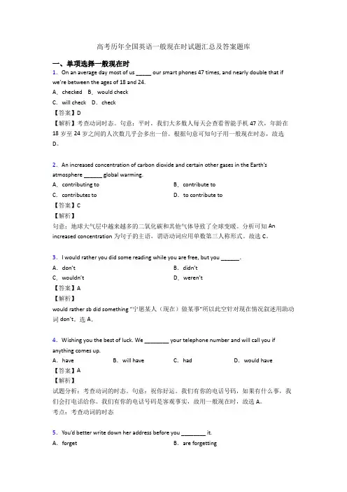 高考历年全国英语一般现在时试题汇总及答案题库
