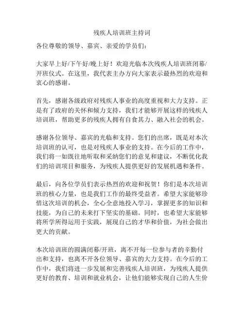 残疾人培训班主持词