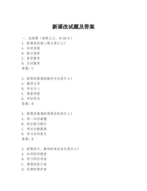 新课改试题及答案